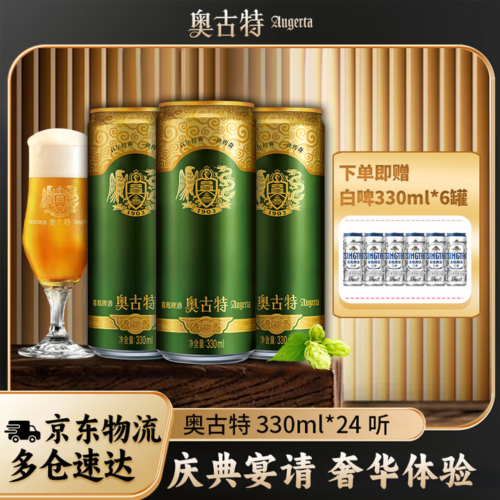 奥古特（Augerta）青岛啤酒奥古特啤酒听装啤酒12度 3...