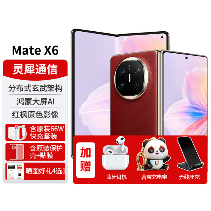 华为x6折叠屏matex6手机新品2024上市【24期免息】北京深圳郑州上海可同城闪送当日达 寰宇红 16G+512G典藏版-标准版 官方标配