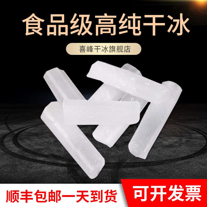 喜峰干冰干冰烟雾食品级干冰次日达降温烟雾运输低温实验用野餐用品 江浙沪皖15公斤送2斤