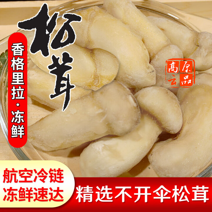 高原云品【冻鲜松茸】香格里拉出口级不开伞松茸 新鲜速冻 航空冷链 冻鲜松茸6-8厘米1000克【图片 价格 品牌 报价】-京东