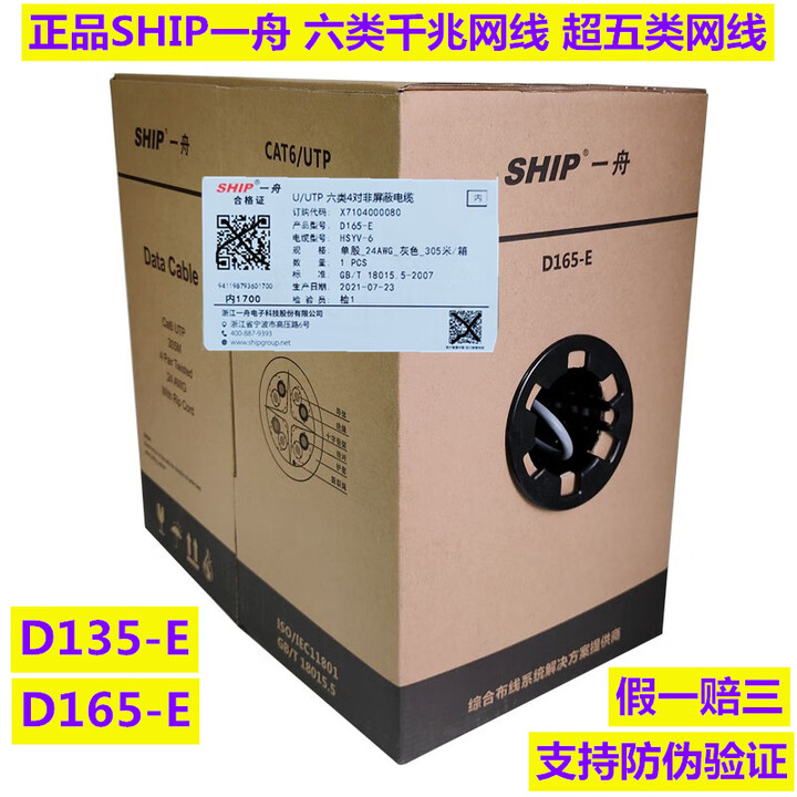 一舟（SHIP）一舟超五类网线D135-E-G六类网线D165-E千兆网络线D165-G D135-G 灰色 超五类0.5 305m【图片 ...