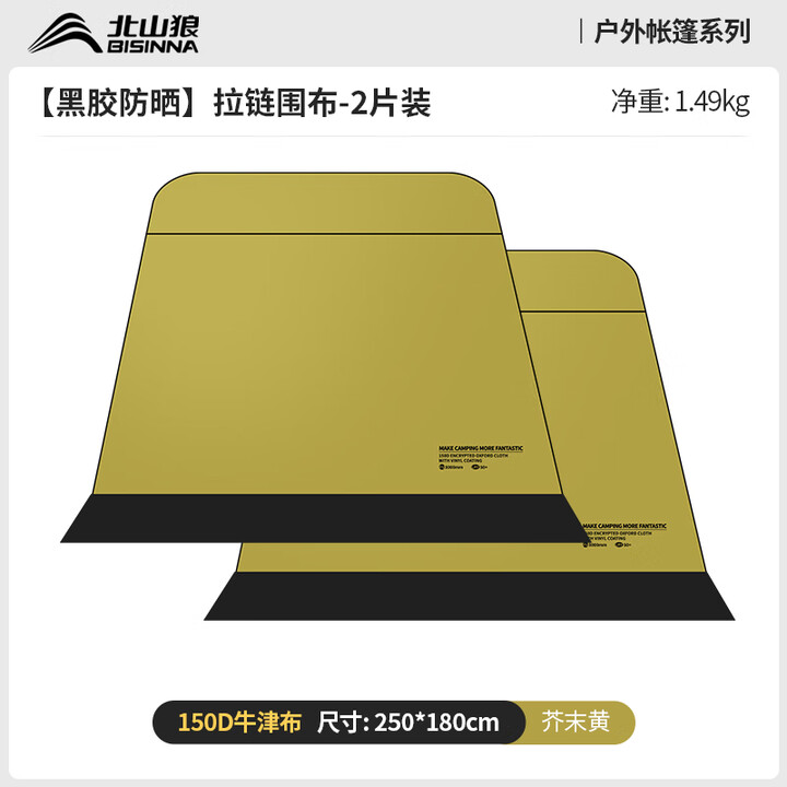北山狼   四角自立速开天幕钛黑胶防晒遮阳户外露营大空间穹顶可拼 芥末黄-拉链围布【2片装】