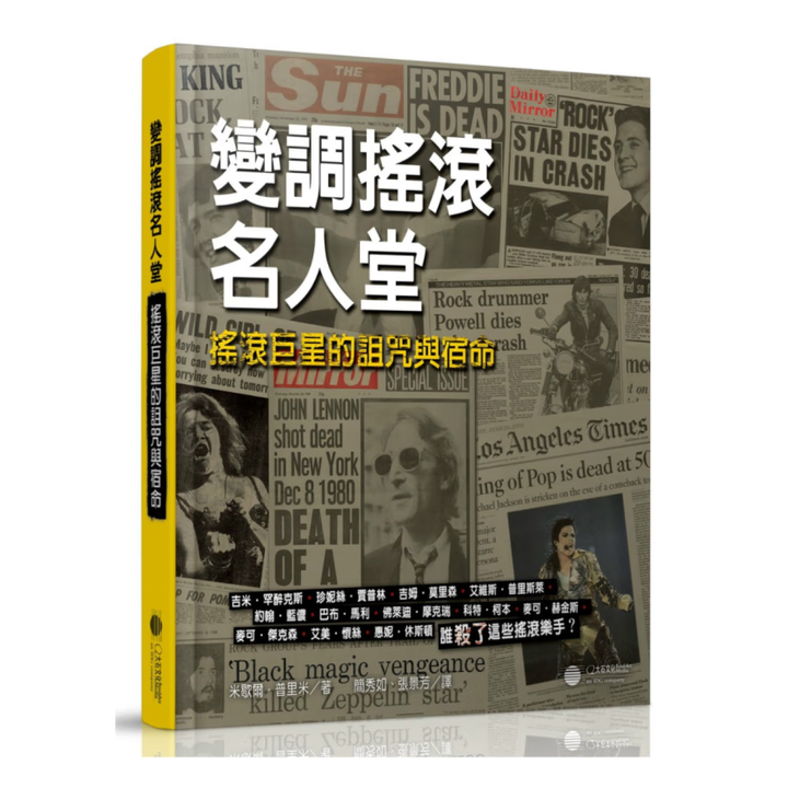 现货原版变调摇滚名人堂：摇滚的诅咒与宿命大石国际 米