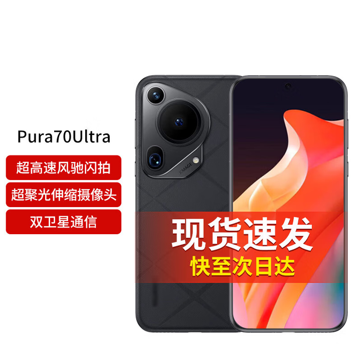 华为选(24)期免息 华为（HUAWEI）Pura70Ultra 新机2024上市P70新品智能手机 超聚光伸缩摄像头 星芒黑 12G+512GB 【白条24期/免息0首付】