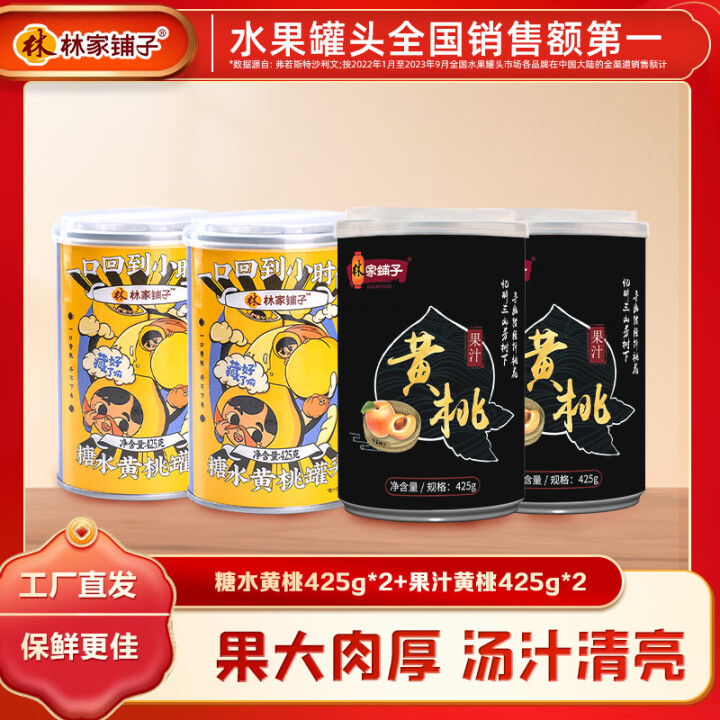 林家铺子黄桃罐头425g 添加梨汁果汁水果罐头休闲零食送礼礼...