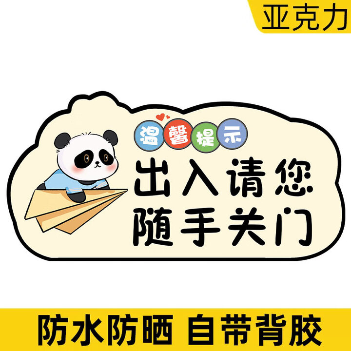 出入请随手关门提示牌贴纸轻声关门贴进出时请顺手关门标识牌温馨 随手关门1p3mm亚克力p7784325 10x20cm【图片 价格 品牌 报价】-京东