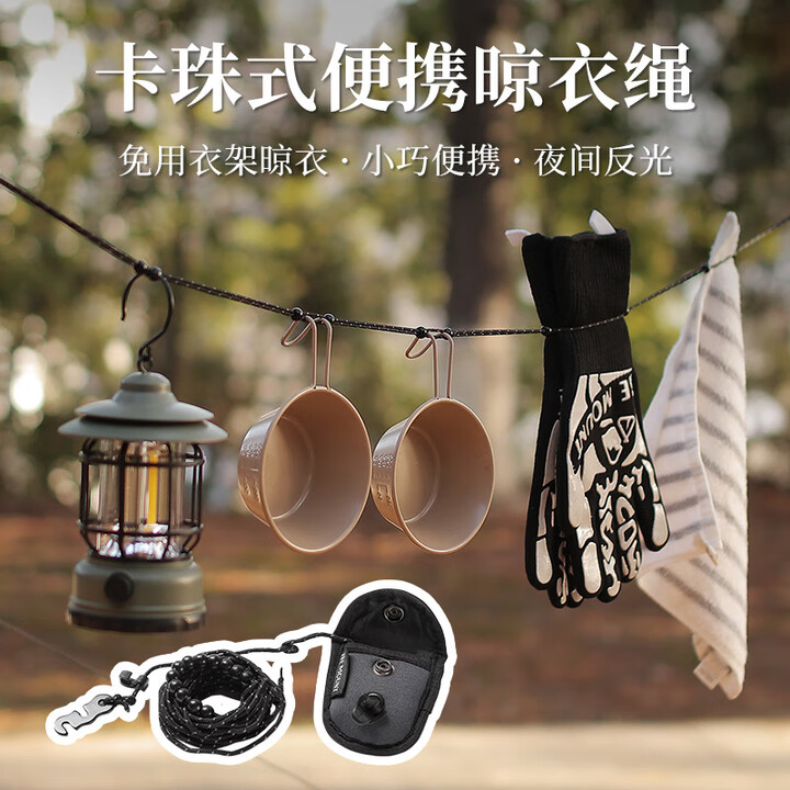 贾恩斯（JAENS）户外卡珠式晾衣绳3米免衣架反光防风可调节便携晾衣绳收纳绳子 黑色卡珠绳