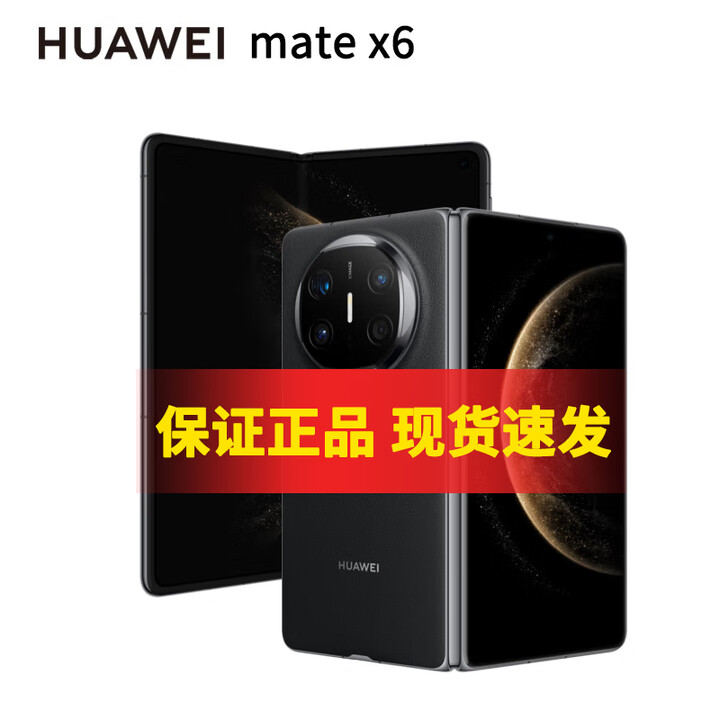 华为（HUAWEI） MateX6 【分期免息】 分布式玄武架构 鸿蒙大屏AI 红枫原色影像折叠手机 新款 折叠屏  曜石黑 12GB+512GB【12期免息】