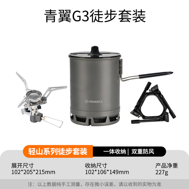 火枫（FIRE-MAPLE）青翼G2徒步套装 户外露营炉具炊具便携迷你卡式燃气炉轻量化装备 青翼G3徒步套装[极轻量化]