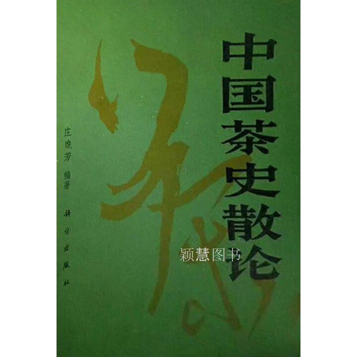 《中国茶史散论 庄晚芳编著 科学出版社》【摘要 书评 试读】- 京东图书