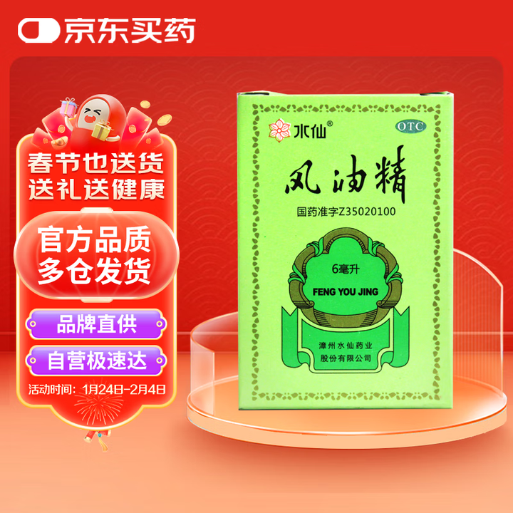 水仙牌 水仙 风油精 6ml 清凉，止痛，驱风，止痒，用于蚊虫叮咬及伤风感冒引起的头痛，头晕，晕车不适。