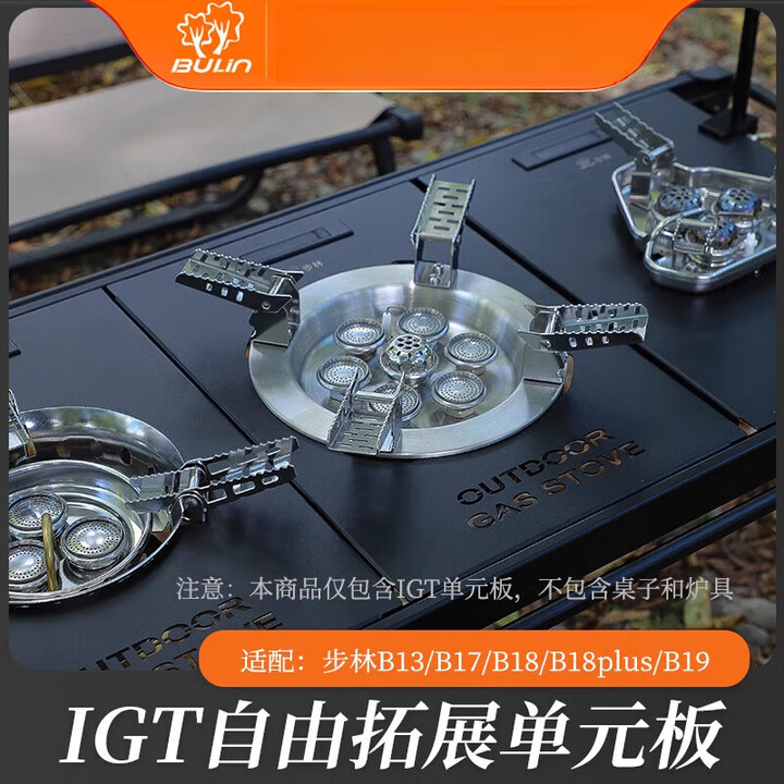 步林（BULin）【新品】igt露营战术大师桌子配件多功能B17/18/19炉具igt桌 igt单元板适配B17/B17PRO【收藏
