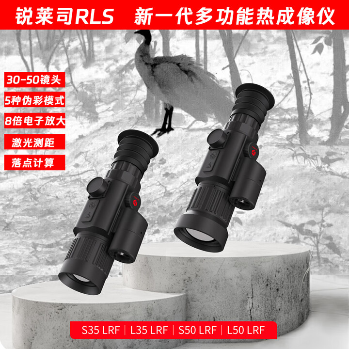 锐莱司全新多功能红外热成像测距35,50MM镜头夜视高清640分辨率8倍变焦 L-35测距（640分辨率）