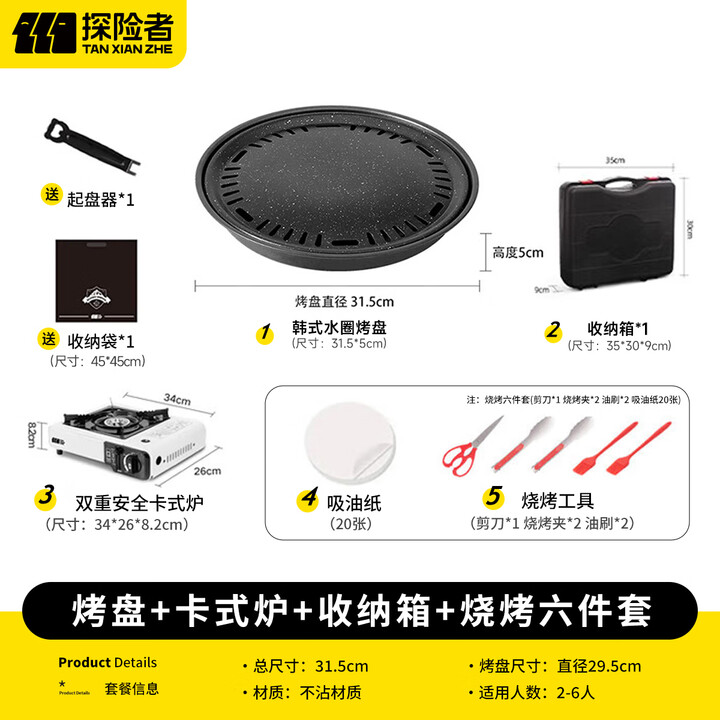 探险者（TAN XIAN ZHE）卡式炉烤盘韩式烤肉盘圆形水圈分离烧烤盘电磁炉户外烧烤盘套装 烤盘+卡式炉+收纳箱+烧烤六件套