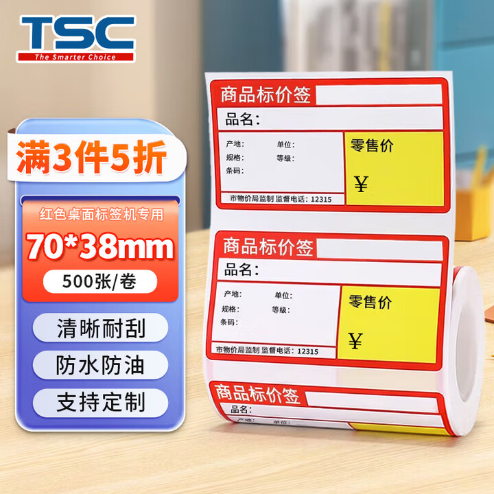 TSC 热敏不干胶标签纸70*38 超市药店标价签货架商品价格标签打印贴纸 70*38*500张 商超红（桌面标签机用）