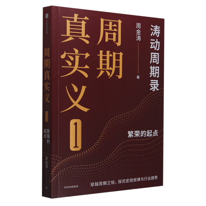《周金涛作品 周期真实义 投资理财指南 探究宏观规律与行业趋势 周期真实义.1》周金涛【摘要 书评 试读】- 京东图书