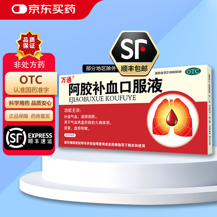 万通 效期25年8月阿胶补血口服液 20ml*8支 补益气血滋阴润肺气血两虚