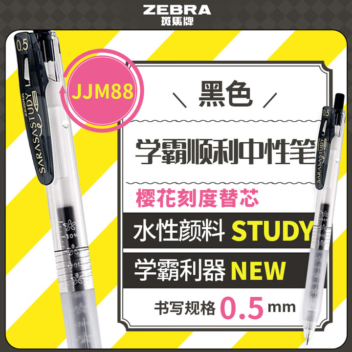 斑马牌（ZEBRA）十周年纪念版学霸顺利笔 0.5mm子弹头...