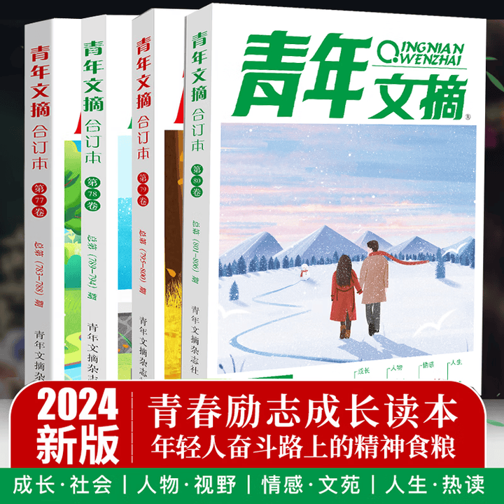 《青年文摘2026合订本春夏秋冬季卷 青年文摘2025年合订本 初高中学生作文素材青春励志 青年文摘【2024春夏秋冬全4册】》【摘要 书评