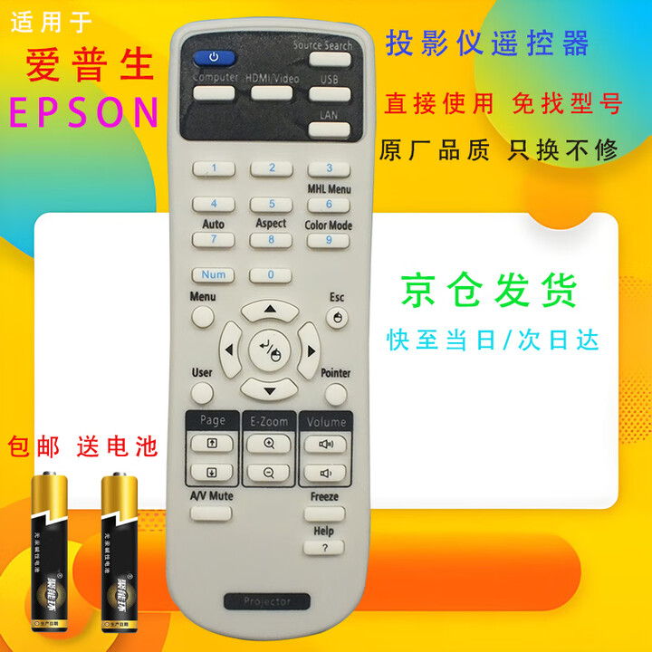 启征者适用 万能通用EPSON爱普生投影仪机遥控器板CB-S04 CB-S04E CB-X04 W04X18 CB-X05 万能通用款 京8仓出库发货