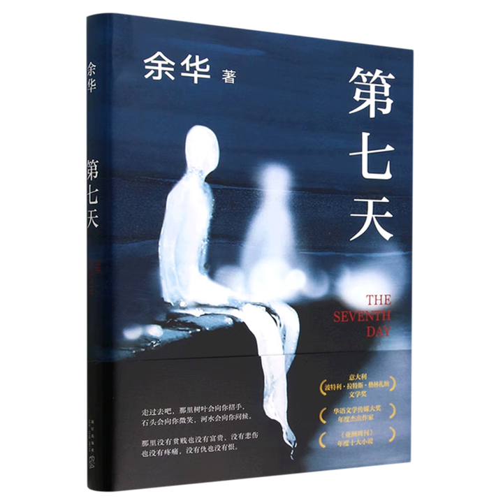 《第七天 余华》【摘要 书评 试读】- 京东图书