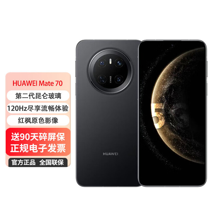 华为mate70 鸿蒙直屏国产手机【0首付24期免息】超可靠安卓拍照新款【北京同城可闪送】 曜石黑 12GB+256GB 0首付白条24期免息+送90天碎屏保（推荐）