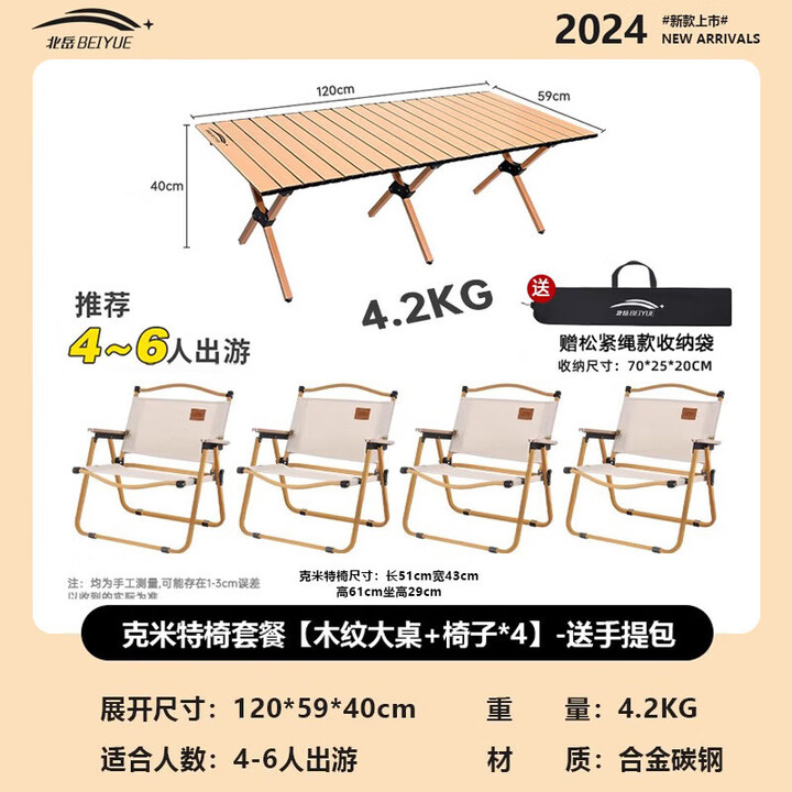 北岳户外折叠桌子便携式蛋卷桌可折叠野餐桌摆摊烧烤桌椅露营用品套装 克米特椅*4+木纹大桌+包