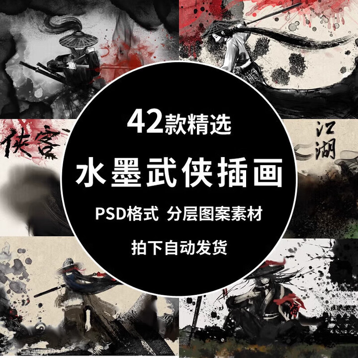 《江湖浪人侠客水墨武侠人物中国风手绘插画psd设计素材源文件海报》【摘要 书评 试读】- 京东图书