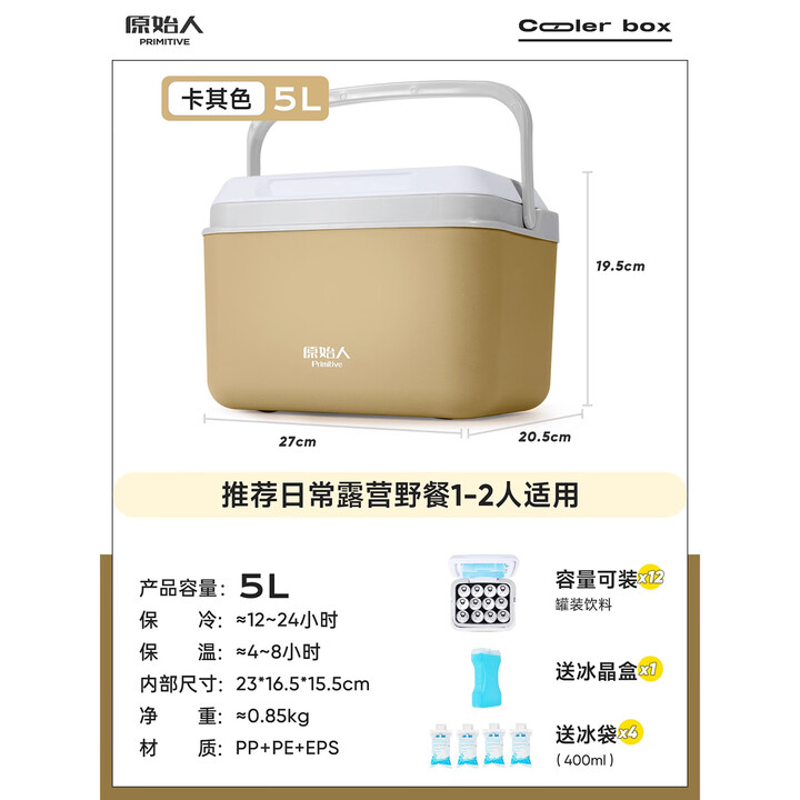 原始人（The Primitive）保温箱冰块冷藏箱户外露营旅行车载冰桶商用摆摊钓鱼小型便携保温 卡其5L-配冰盒+冰袋*4