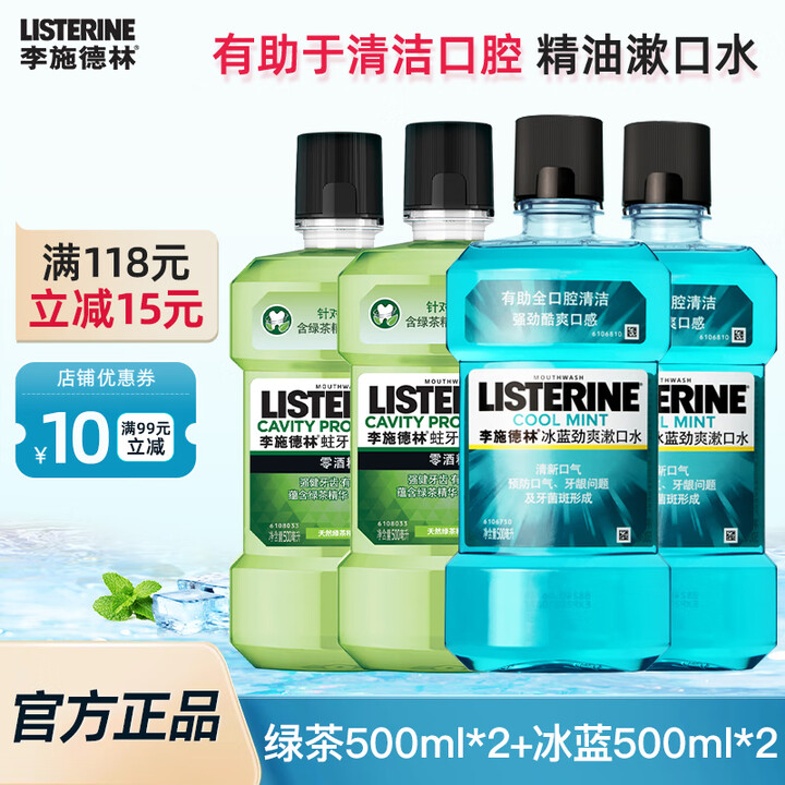 李施德林 漱口水四瓶装冰蓝绿茶口味异味口腔清洁清新口气深层清...