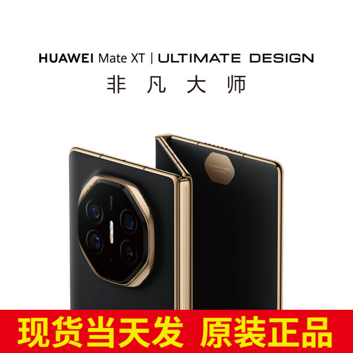 华为matext 非凡大师三折叠手机新品上市 【北京同城可闪送】现货 玄黑 16GB+512GB【全网通】