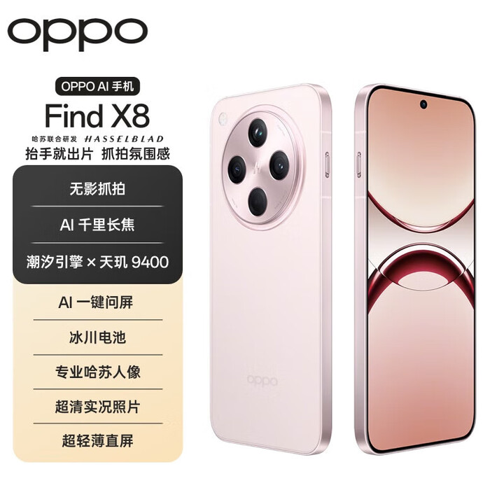 OPPO Find X8 5G 旗舰手机 无影抓拍 超轻薄直屏 天玑9400 AI一键问屏 5630mAh冰川电池新品手机findx8 气泡粉 16GB+512GB
