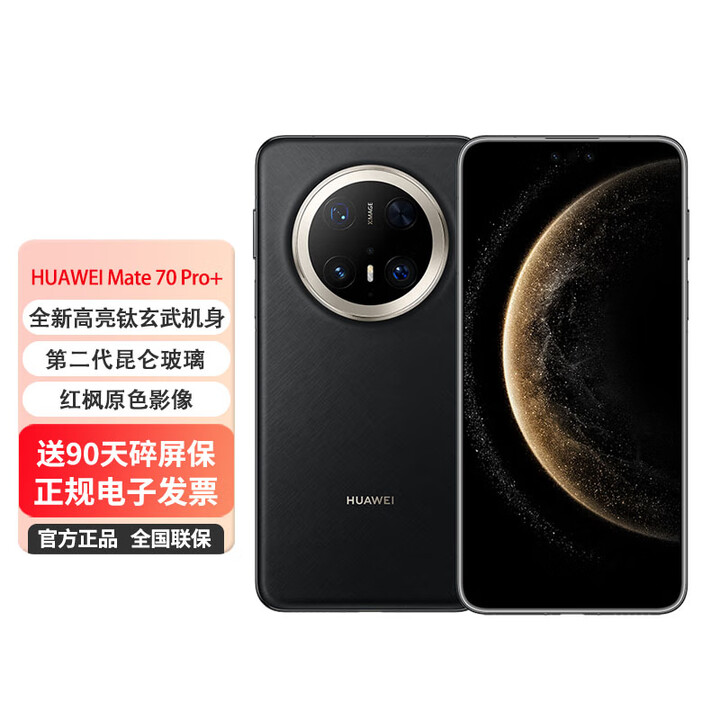 华为mate70 Pro+ 鸿蒙新款手机 【24期免息】红枫影像【北京同城可闪送】 墨韵黑 16GB+1TB 0首付白条24期免息（推荐）