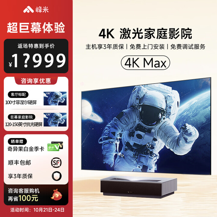 峰米 激光电视 4K Max 含100英寸菲涅尔抗光屏幕4500ANSI流明短焦 峰米4K Max + 120英寸硬屏 官方标配