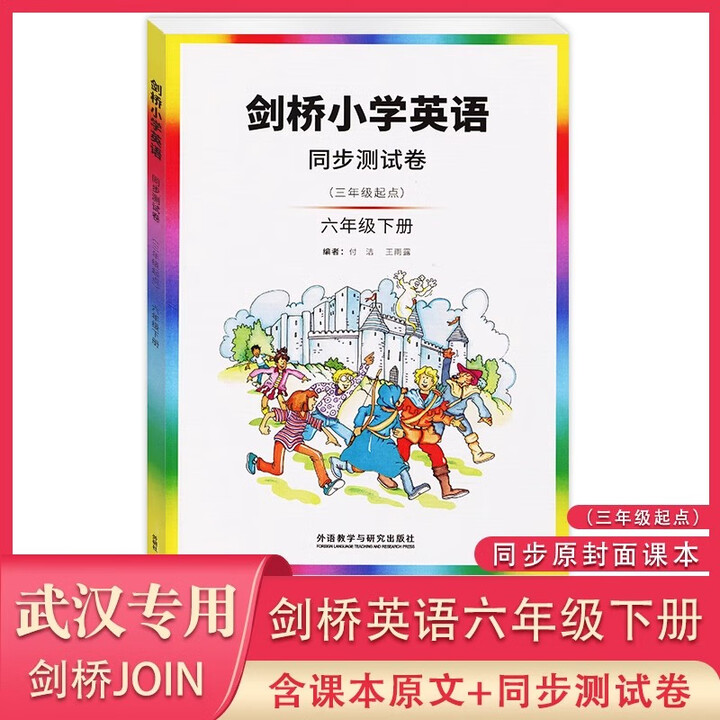 《剑桥小学英语同步测试卷六年级下册（三年级起点）包含英语课本剑桥英语6年级下册（厚本） 外语教学与研究出版社 剑桥同步测试卷-六下》【摘要 ...