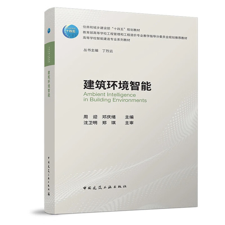 《任选高等学校智能建造专业系列教材 教育部战略性新兴领域教材 智能建造与计算机视觉技术 智能建造概论 张建,冯东明,徐燕 丛书主编 丁烈云 ...