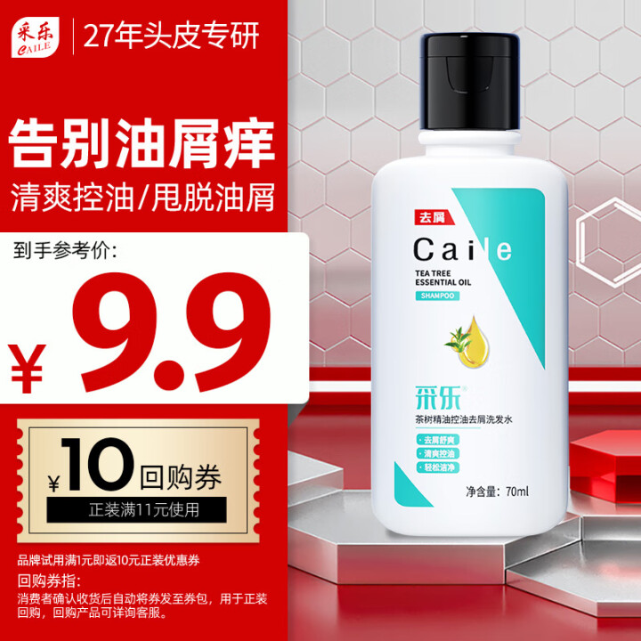 采乐控油蓬松洗发水茶树净油蓬松洗发露去屑止痒洗头膏70ml
