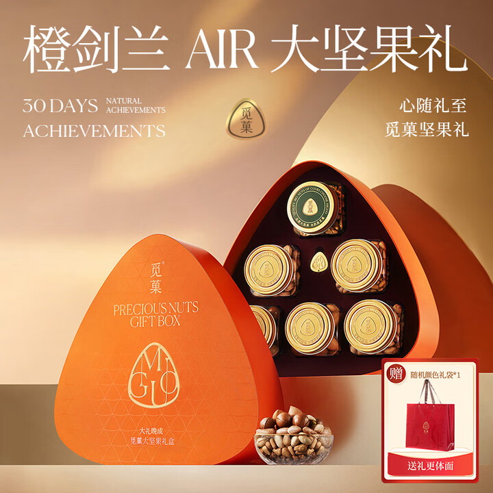 【觅菓(miguo)橙剑兰Air2.0礼盒】觅菓(miguo)橙剑兰Air2.0纯坚果礼盒松子开心果健康炒货端午送礼团购1.499kg【行情 ...