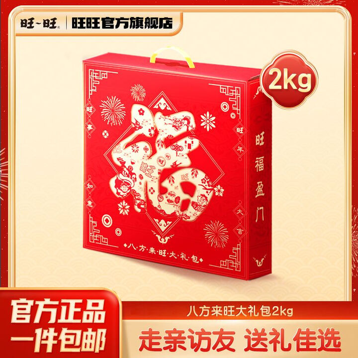 旺旺旺旺八方来旺福旺款新年礼盒2kg儿童休闲零食礼盒春节送礼...