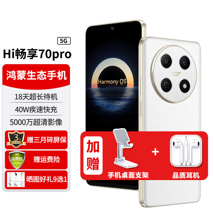 华为智选手机畅享70Pro 5G【12期免息】原装正品hi系列鸿蒙安全守护5000mAh电量长续航18天超长待机AI语音 雪域白 8GB+256GB【官方标配】