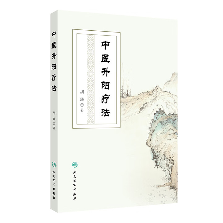 《中医升阳疗法》【摘要 书评 试读】- 京东图书
