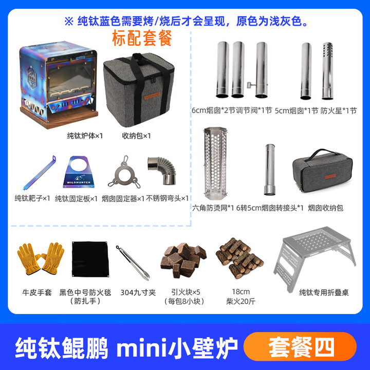 荒野猎人纯钛小壁炉观火户外露营超轻柴火炉帐篷室内取暖野餐炉 （纯钛）鲲鹏mini小壁炉--套餐四