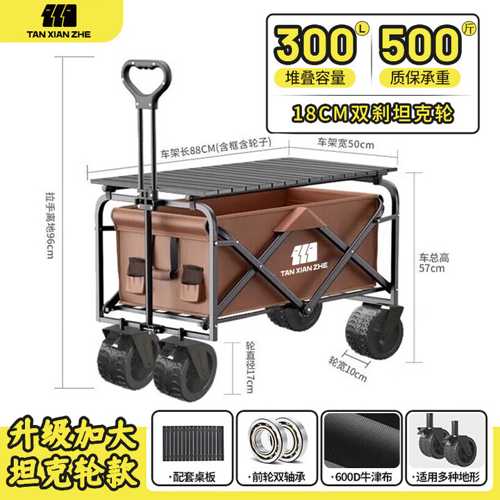 探险者（TAN XIAN ZHE）露营车坦克轮带桌板露营车户外折叠特大号快递车小拖车野餐拉车 300L 淡栗棕双刹坦克轮+桌板
