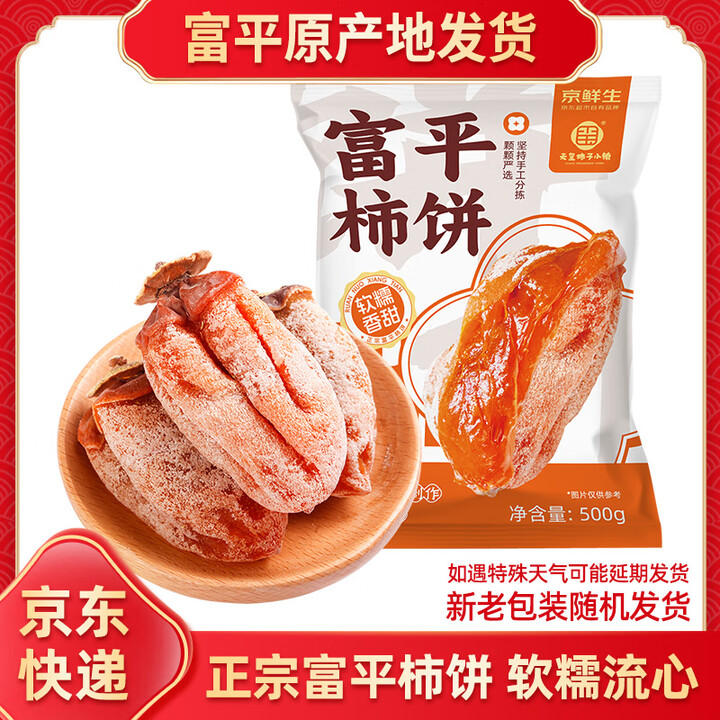 京鲜生 陕西富平流心吊柿饼独立装 2斤 1斤*2袋源头直发包...