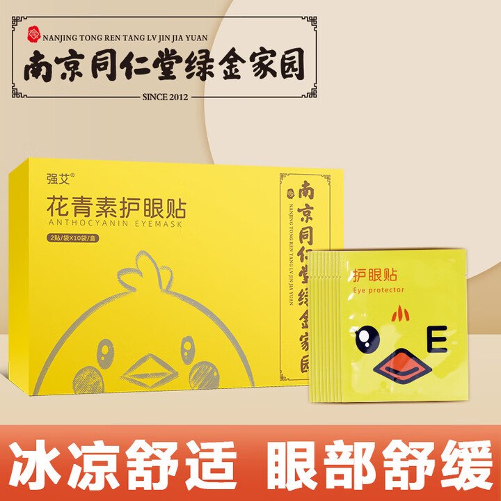 强艾花青素护眼贴眼贴膜中老年男女大学生通用眼部冷敷舒缓 舒缓...