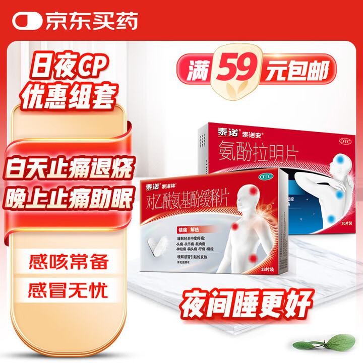 【泰诺泰诺Er18+泰诺安】泰诺对乙酰氨基酚缓释片18片+泰诺安氨酚拉明片20片牙疼痛经偏头痛止痛夜片助眠失眠流感感冒咳嗽用药【行情 报价 ...