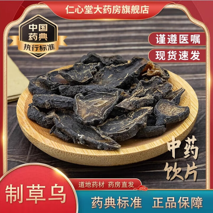 制草乌500g中药饮片按方抓配方祛风除湿温经止痛用于风寒湿痹关节疼痛心腹冷痛寒疝作痛麻醉止痛中药材店 50g【图片 价格 品牌 报价】-京东