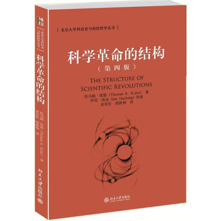 正版旧书】科学革命的结构 (美)托马斯·库恩 北京大学出版社》【摘要 书评 试读】- 京东图书