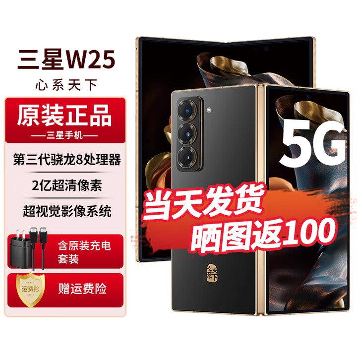 三星（SAMSUNG）心系天下W25 旗舰折叠屏5G手机【北京支持同城闪送】全网通全新正品未拆封未激活 陶瓷黑16G+512G 官方标配