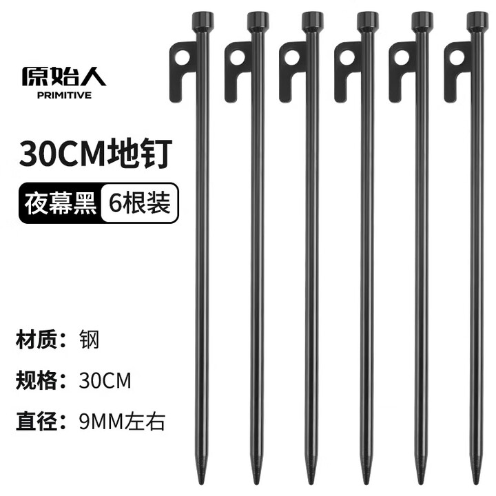 原始人帐篷地钉固定天幕地丁帐篷钉地插钉沙滩露营户外防风钉子钢 30cm（6只装）